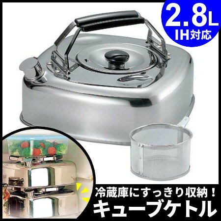 キューブケトル 2.8L ストレーナー付 EKT3603　KS-2621送料無料 やかん …...:e-kitchen:10024953