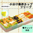 おかずカップ バラン 小分け 保存カップ 1個セットお弁当 小分け シリコン シリコンカ