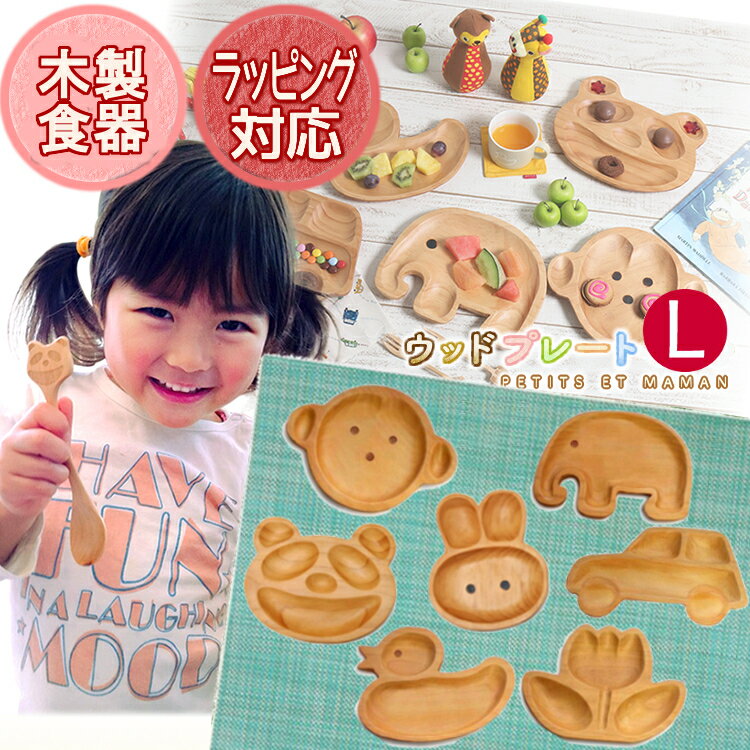 【子ども 食器 出産祝い】プチママン 木製 トレイ L モンキー ラビット エレファント フラワー アヒル カー パンダ AVLF1010【男の子 女の子 木製 トレー 子供用 ギフト プレゼント】【楽ギフ_包装】【D】