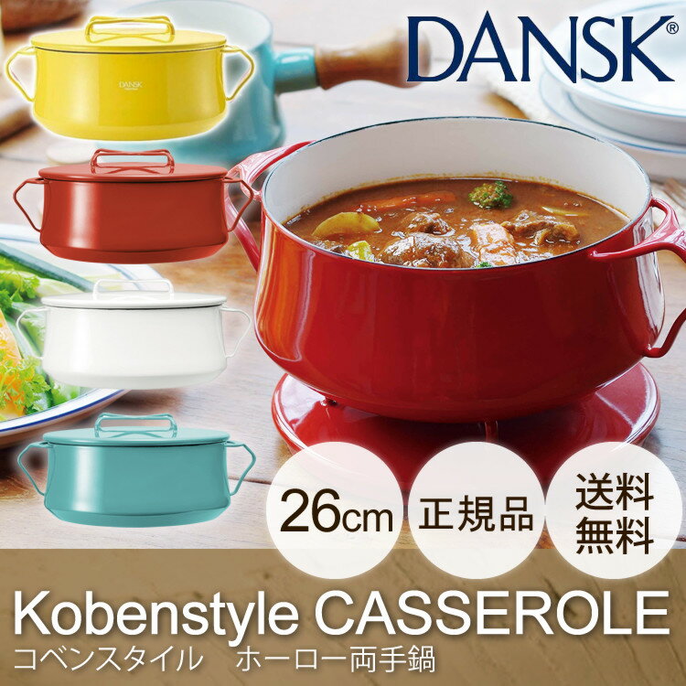 【送料無料】DANSK コベンスタイル 両手鍋26cm ホワイト レッド ティール オレンジレッド/チリレッド ダンスク 両手鍋 26cm コベンスタイル dansk キッチン用品 調理用品 鍋【D】【sato】【楽ギフ】