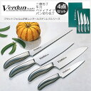 ヴェルダン4点セット 牛刀 三徳 ペティ パンスライサー O...
