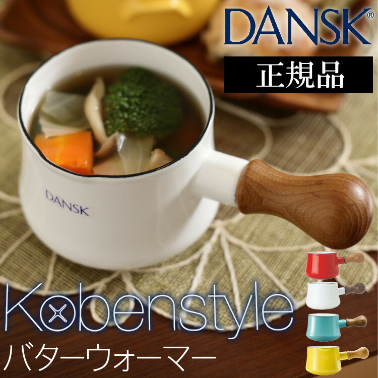DANSK コベンスタイル バターウォーマー ホワイト ティール オレンジレッド ダンスク…...:e-kitchen:10071504