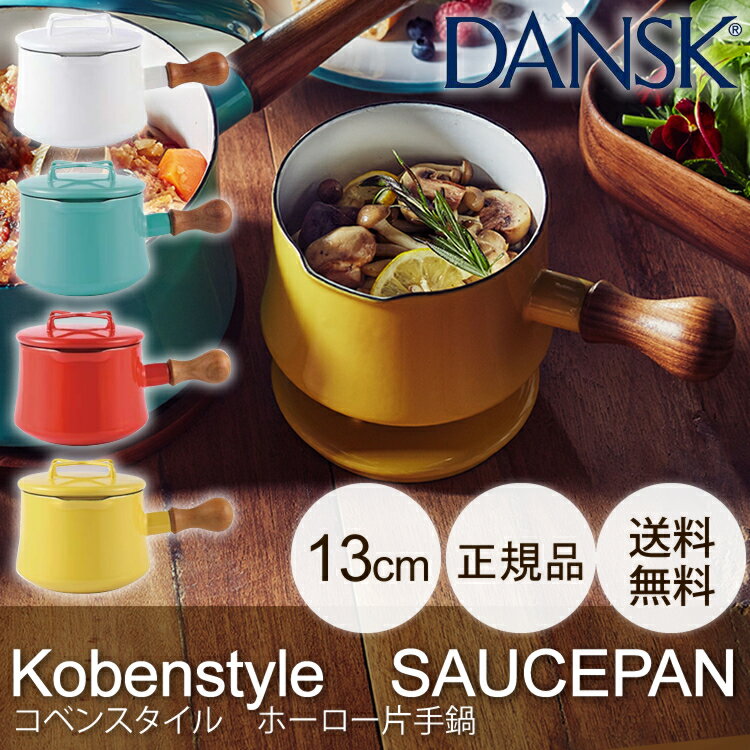 コベンスタイル 片手鍋1QT 送料無料 片手鍋 ホーロー なべ 北欧風 おしゃれ 琺瑯 DANSK かわいい 片手鍋北欧風 片手鍋DANSK 北欧風片手鍋 DANSK片手鍋 北欧風ホーロー DANSK ティール チリレッド ホワイト イエロー【D】