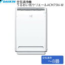【送料無料】ダイキン〔DAIKIN〕空気清浄機 うるおい光クリエール ?28畳用 ACM75N-W ホワイト〔加湿器 加湿機 加湿空気清浄機 花粉 予防 脱臭 消臭 臭い〕【TC】【K】【RCP】