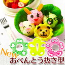《メール便で送料無料》Newおべんとう抜き型 キャラッパ アーネスト送料無料 おにぎり型 キャラ弁 デコ弁 お弁当 お弁当グッズ アイデアグッズ 遠足 おにぎり 型 アレンジ デコごはん 簡単 キット かわいい 星 ハート リボン 花 【代引不可】【メール便】【D】◆3