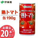 伊藤園 熟トマト 190g×20本 缶 《I》【送料無料】【D】【野菜ジュース】【楽ギフ_包装】