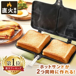 <strong>ホットサンドメーカー</strong> <strong>2枚焼き</strong> 直火 ダブル 二枚焼き ホットサンド サンドイッチ 食パン ミニフライパン フライパン キャンプ アウトドア 朝食 簡単 アレンジ キャンプ ギフト プレゼント XGP-JP02DW【D】【送料無料】