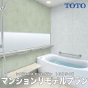 最大500円オフクーポン配布中★システムバス TOTO マンションリモデル WGシリーズ Aタイプ 1418 マンション用