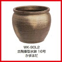 タカショー Takasho WK-90L2古陶壷型水鉢16号 かまはだ直径510×H420mm、開口部直径420mm、約17kg代引き不可