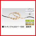 タカショー Takasho HAC-D03TフレキシブルLEDバー1000 (電球色)W1060×D14×H6.5代引き不可