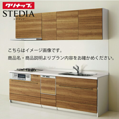 【LINEクーポン配布中】システムキッチン ステディア当店オリジナルプラン 食洗機付き クリナップ 間口270cm スライド収納 SAシンク 奥行65cm Class1 I型 メーカー直送