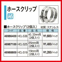 タカショー Takasho HCL-S19ホースクリップ19mm用 (2個入り)代引き不可