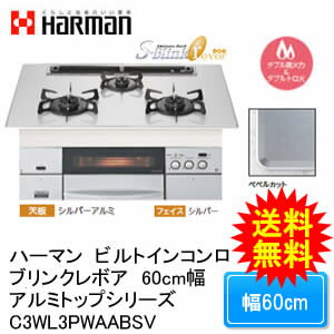 【HARMAN　ハーマン】 [C3WL3PWAABSV]ビルトインコンロ 60cm幅ブリンクレボアアルミトップシリーズ