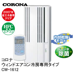 【コロナ】ウィンドエアコン冷房専用タイプ[CW-1612]窓さえあればすぐ涼しい。取り付けカンタンの「おてがるエアコン」