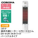 corona　遠赤外線ヒーターコアヒートスリムDH-912R（W）ホワイト遠赤外線電気暖房機♪全商品ポイント5倍（11/22 10:00〜11/25 9:59）遠赤外線 コアヒートスリム DH912R[DH-912R-W]日本製　節電　エコモード搭載