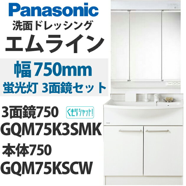 洗面化粧台 エムライン／M Line 間口75cm／3面鏡／くもりシャット／扉カラー：ホワイト(CW)[GQM75KSCW-GQM75K3SMK]軽くて割れにくい洗面ボールとコンパクト設計の本体キャビネット。