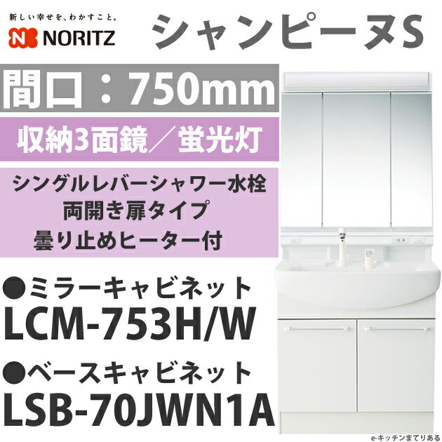 NORITZ　洗面化粧台　洗面シャンピーヌS　収納3面鏡　間口750mmシングルレバー洗髪シャワー水栓ミラーキャビネット LCM-753H/Wベースキャビネット LSB-70JWN1A[LCM753H/W-LSB70JWN1A]♪エントリーでポイント5倍（7/30 10:00〜8/2 23:59まで）