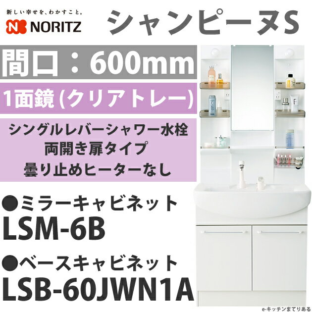 NORITZ　ノーリツ　洗面化粧台　洗面シャンピーヌS　1面鏡　60幅シングルレバー洗髪シャワー水栓ミラーキャビネット LSM-6Bベースキャビネット LSB-60JWN1A[LSM6B-LSB60JWN1A]平日ポイント2〜5倍！