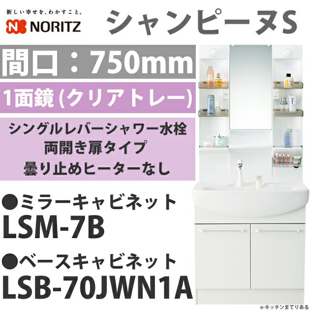 NORITZ　洗面化粧台　洗面シャンピーヌS　1面鏡　間口750mmシングルレバー洗髪シャワー水栓ミラーキャビネット LSM-7Bベースキャビネット LSB-70JWN1A[LSM7B-LSB70JWN1A]♪全商品ポイント2〜10倍（11/15 20:00〜11/18 9:59まで）