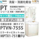 PTシリーズ開口75cm/一面鏡 くもり止めコートあり[本体：PTVN-755S][ミラー：MPTX1-751■FU]♪全商品ポイント5倍（6/2 0:00〜6/5 1:59）リクシルINAXPT洗面　1面鏡　75cm くもりどめコートあり、シングルレバー洗髪シャワー水栓