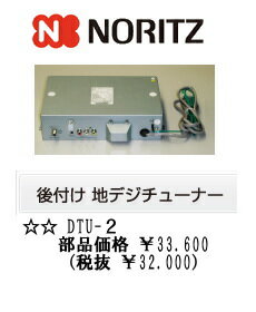 お盆♪全商品ポイント5倍（8/11 12：00〜8/16 23：59）【ノーリツ】浴室テレビ用　地デジチューナーユニットDTU-2