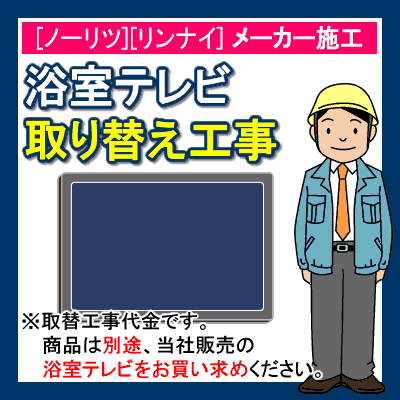 【ノーリツ】【リンナイ】浴室テレビ取り替え工事...:e-kitchenmaterial:10002545