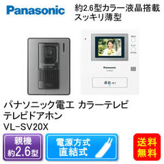 【パナソニック】カラーテレビドアホン電源直結式[VL-SV20X]ドアホン　インターホン【HLS_DU】【FS_708-7】【H2】【RCPmara1207】