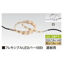 【法人様限定商品】タカショー Takasho HAC-D03T フレキシブルLEDバー1000 (電球色) W1060×D14×H6.5 代引き不可