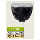 【法人様限定商品】タカショー Takasho HmB-N01K LED電球12V 2.7W 50゜(白) 49.5X49.5X45mm 代引き不可