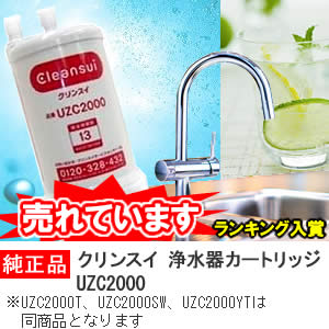 今だけ！送料無料！！　クリンスイ浄水器　カートリッジ UZC2000平日ポイント2〜5倍！浄水器　カートリッジ　UZC2000メーカー純正品ですUZC2000T UZC2000SW UZC2000YT は同商品となります