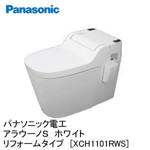 【パナソニック】アラウーノS リフォームタイプ [XCH1101RWS]Panasonic 全自動お掃除トイレ
