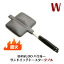 【BAWLOO/バウルー】【あす楽】サンドイッチトースター ダブル(ニュー・バウルーW)