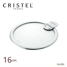 クリステル 鍋用 蓋 <strong>16</strong>cm フラットガラス製ふた CRISTEL 正規品　<strong>Lシリーズ</strong> 両手浅鍋 両手<strong>深鍋</strong> 対応 K<strong>16</strong>SA