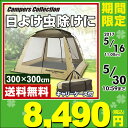 【あす楽】 山善(YAMAZEN) キャンパーズコレクション スクリーンハウス300 PSH-300UV(BE) テント タープ 日よけ サンシェード 【送料無料】