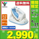 【あす楽】 山善(YAMAZEN) コードレススチームアイロン (収納ケース付) SI-1200K(BL) ブルー コードレスアイロン アイロン スチーム 【送料無料】