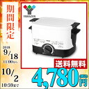 【あす楽】 山善(YAMAZEN) 電気フライヤー 揚げ物の...