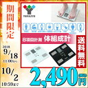 【あす楽】 山善(YAMAZEN) 体重体組成計 HCF-3...