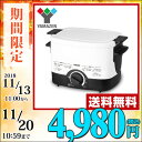 電気フライヤー 揚げ物の達人 YAC-120(W) 卓上フライヤー 電気フライアー 電器フライ