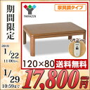家具調こたつ 平面パネルヒーターこたつ (120×80cm ...