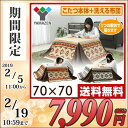こたつ本体&こたつ布団セット (70cm 正方形)こたつ布団リバーシブル ESK-701W-FSET