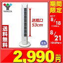 【あす楽】 山善(YAMAZEN) スリムファン 扇風機(ロータリースイッチ) YSS-J803(W) ホワイト 羽根なし ハイタワーファン タワーファン リビングファン 首振り おしゃれ 【送料無料】