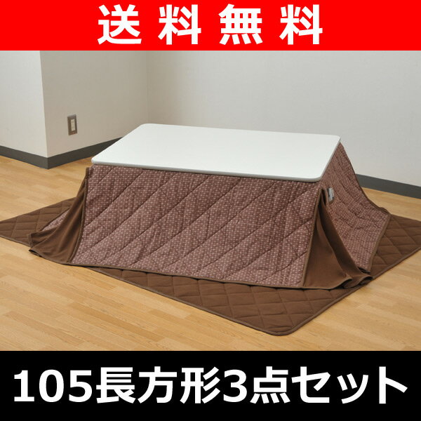 【送料無料】 山善(YAMAZEN) 折れ脚カジュアルこたつ＆省スペースこたつ布団 3点セット(105長方形) HFL-1052(LH)＆YA0105BE こたつ：ライトグレー、布団：ベージュ