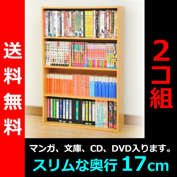 【送料無料】 山善（YAMAZEN） （2個組）コミック収納ラック4段CMCR-9060（NB）*2 ナチュラル コミックラック 本棚 カラーボックス CDラック DVDラック