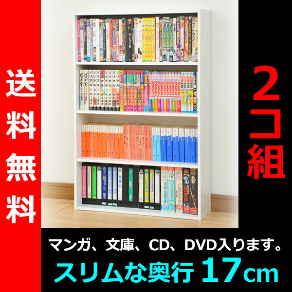 【送料無料】 山善（YAMAZEN） （2個組）コミック収納ラック4段CMCR-9060（WH）*2 ホワイト コミックラック 本棚 カラーボックス CDラック DVDラック