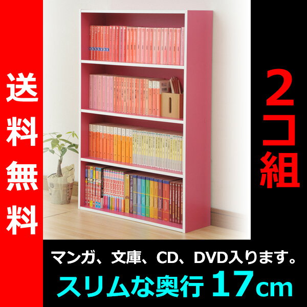 【送料無料】 山善（YAMAZEN） （2個組）コミック収納ラック4段CMCR-9060（PI）*2 ピンク コミックラック 本棚 カラーボックス CDラック DVDラック