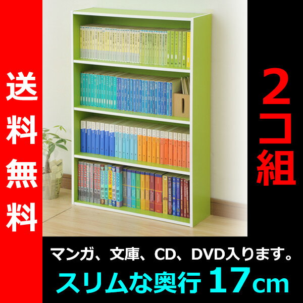 【送料無料】 山善（YAMAZEN） （2個組）コミック収納ラック4段CMCR-9060（GR）*2 ライトグリーン コミックラック 本棚 カラーボックス CDラック DVDラック