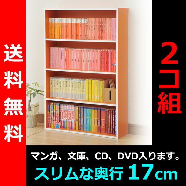 【送料無料】 山善（YAMAZEN） （2個組）コミック収納ラック4段CMCR-9060（OR）*2 オレンジ コミックラック 本棚 カラーボックス CDラック DVDラック