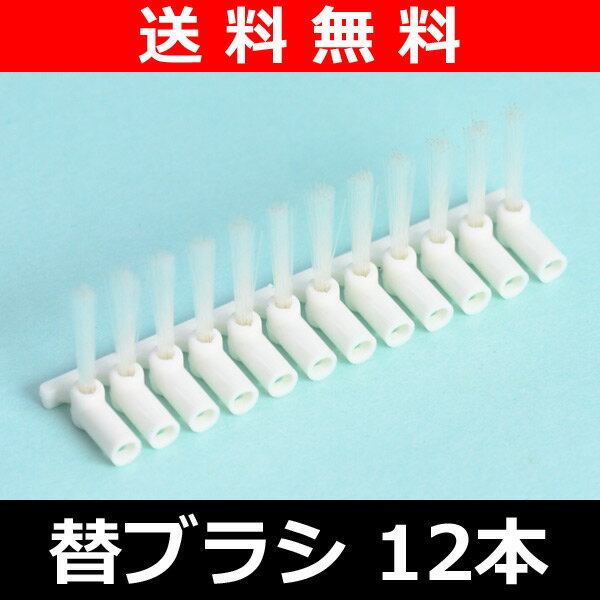 【送料無料】 山善(YAMAZEN) 電動歯間ブラシ デンタルペッカー専用替ブラシ 12本 DPK-10