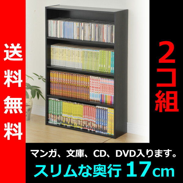 【送料無料】 山善（YAMAZEN） （2個組）コミック収納ラック4段CDCR-9060（BK） ブラック コミックラック 本棚 カラーボックス CDラック DVDラック