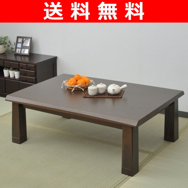 【送料無料】 山善(YAMAZEN) 家具調和室こたつ 談山 (継脚付)(150×90cm長方形) 電子リモコン付 JTN-D150H 家具調こたつ 炬燵 火燵 座卓 コタツ テーブル 激安 価格